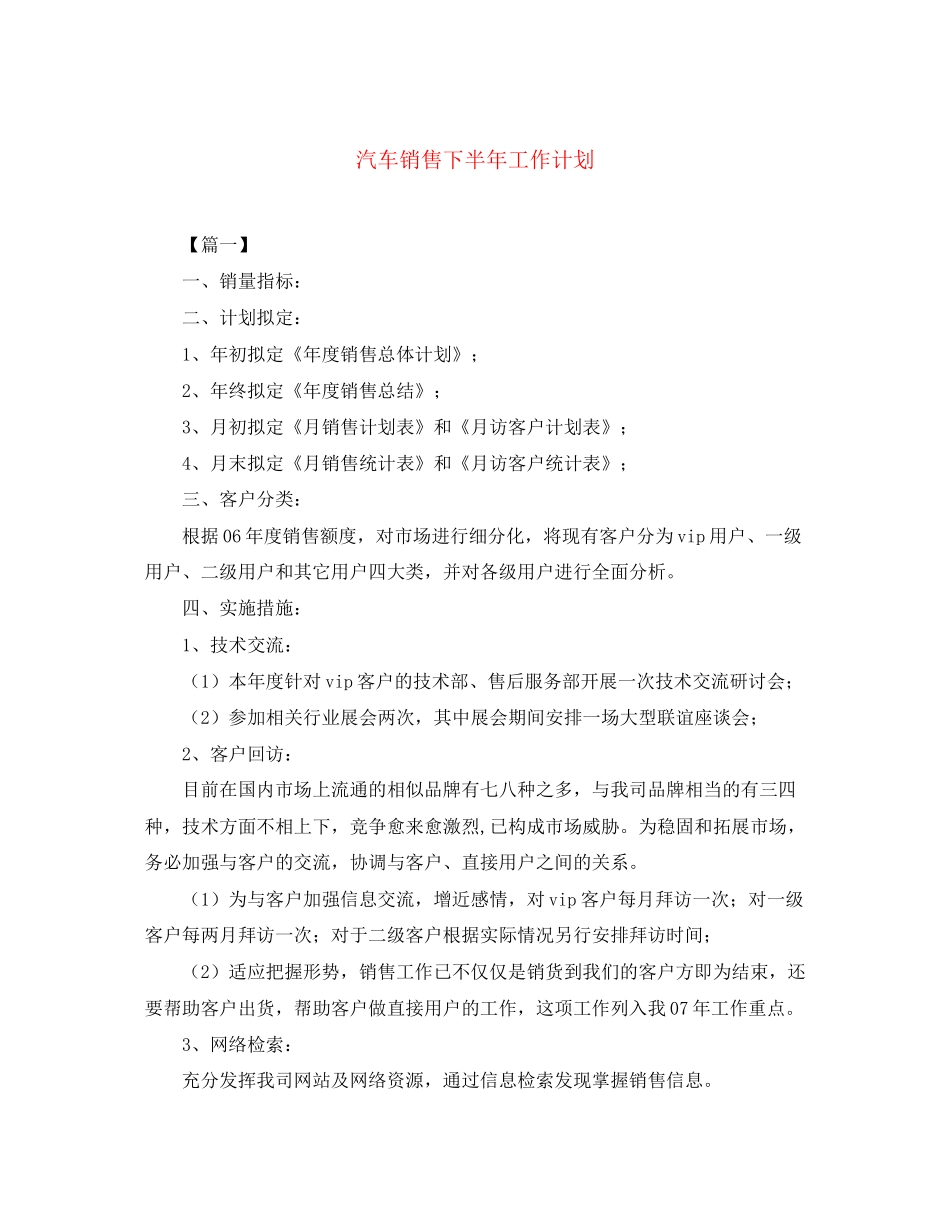 汽车销售下半年工作计划2_第1页
