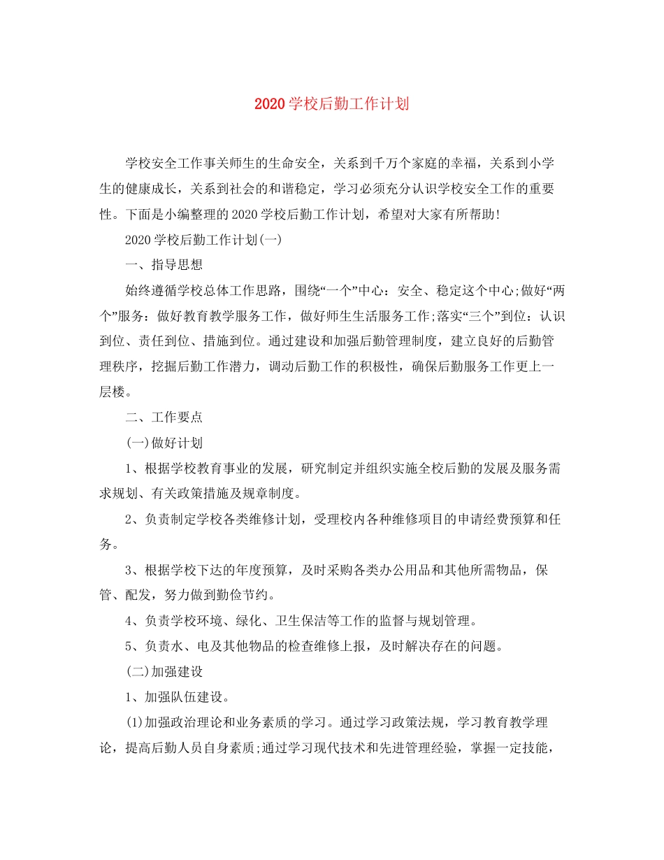 学校后勤工作计划_第1页
