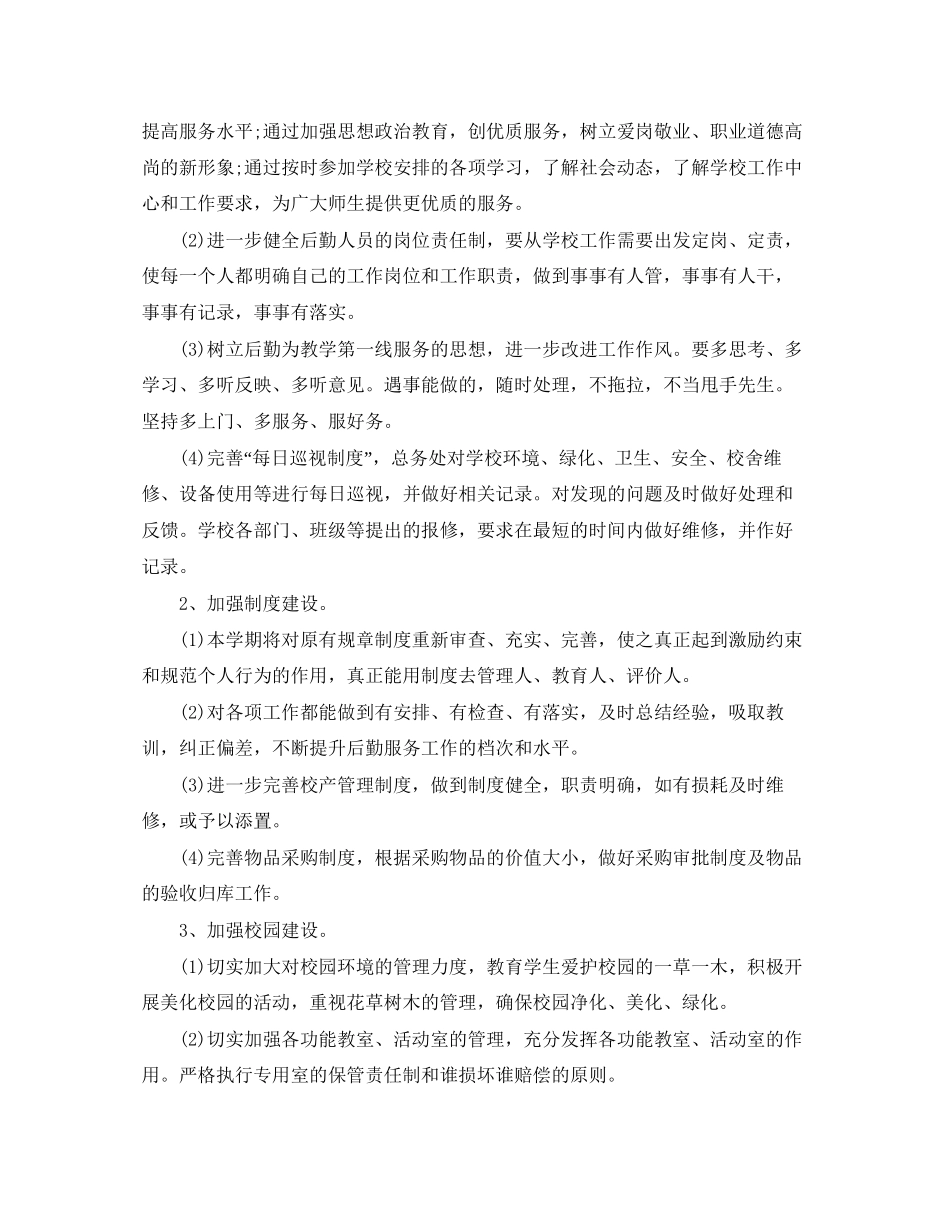 学校后勤工作计划_第2页