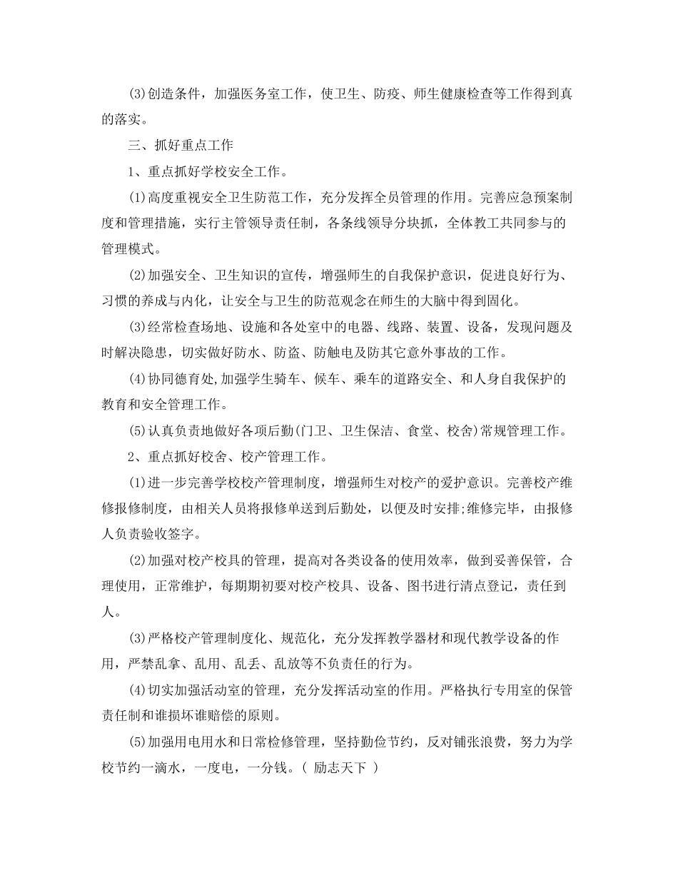 学校后勤工作计划_第3页