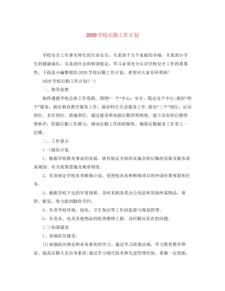 学校后勤工作计划