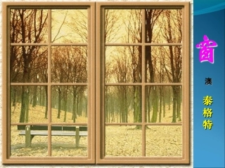 小说《窗》课件
