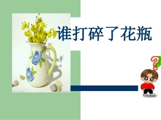 谁打碎了花瓶