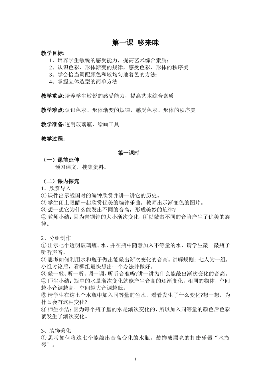 第一课哆来咪_第1页