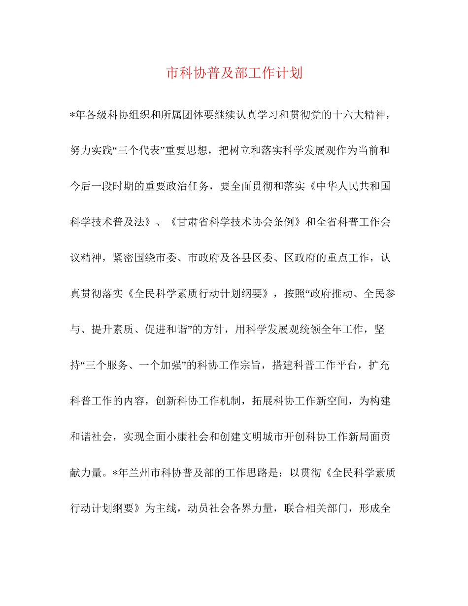 市科协普及部工作计划_第1页
