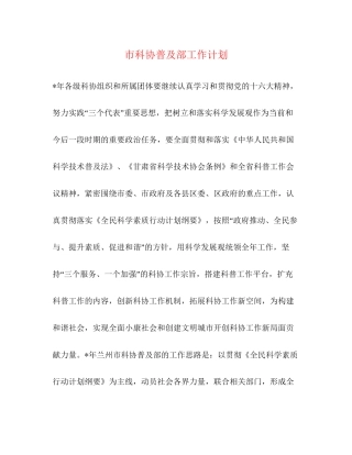 市科协普及部工作计划