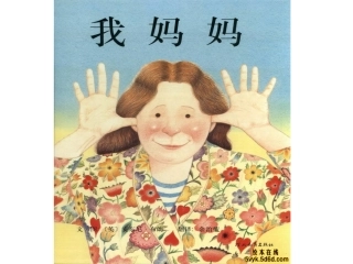 绘本：我妈妈