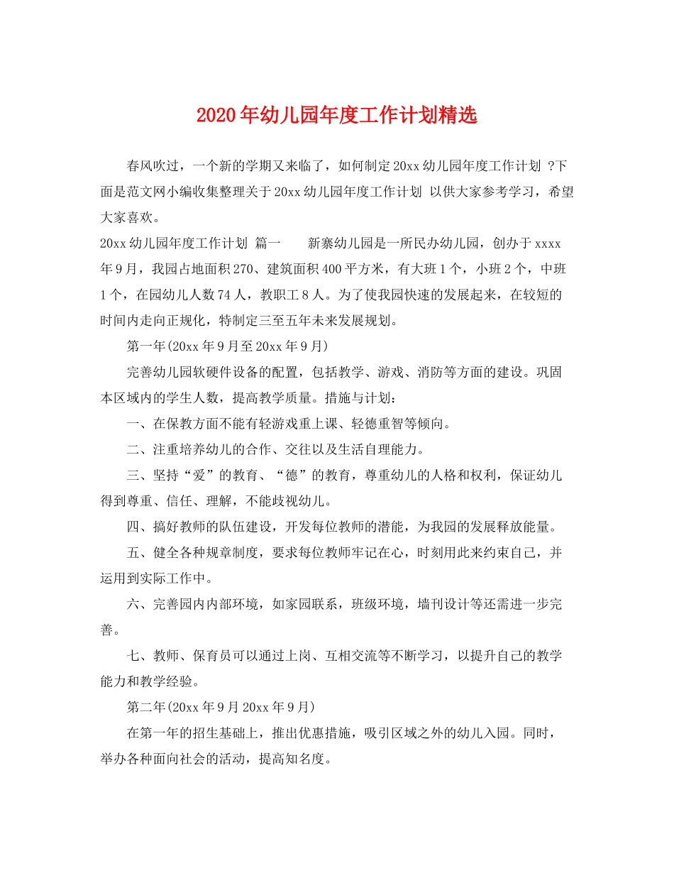 2020年幼儿园年度工作计划精选_第1页