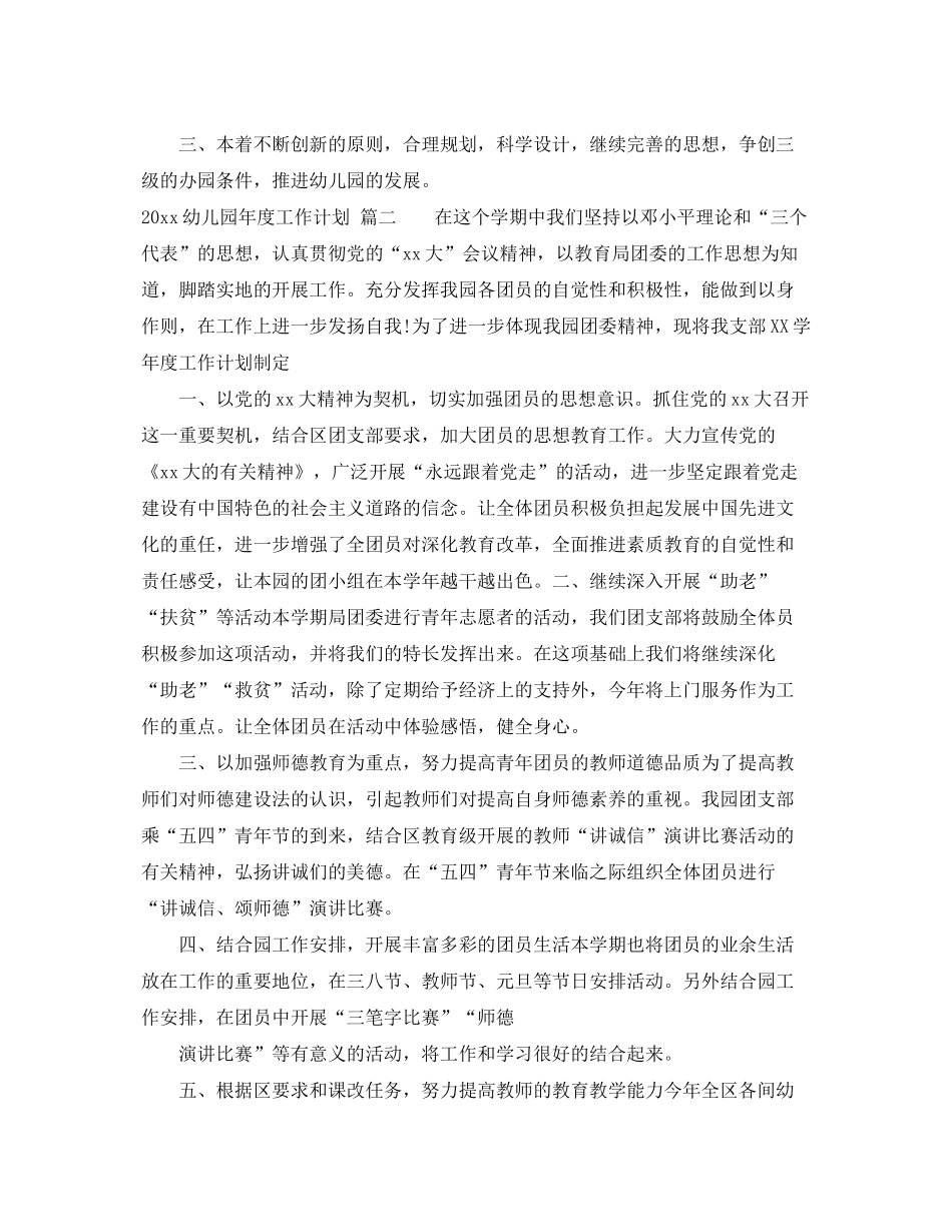 2020年幼儿园年度工作计划精选_第3页