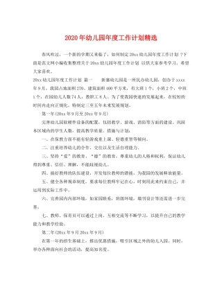2020年幼儿园年度工作计划精选