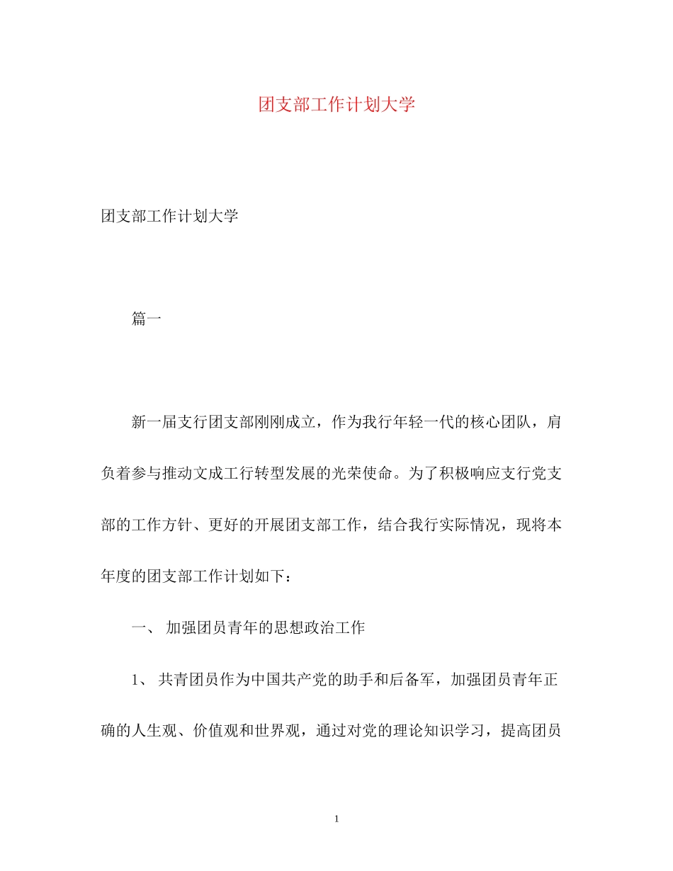 团支部工作计划大学_第1页