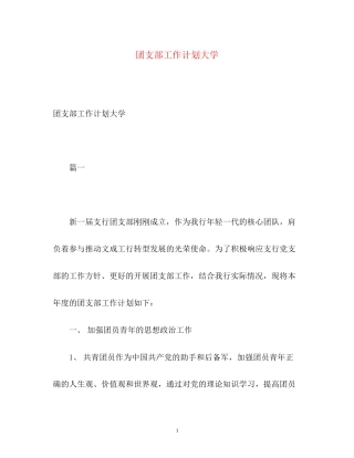 团支部工作计划大学