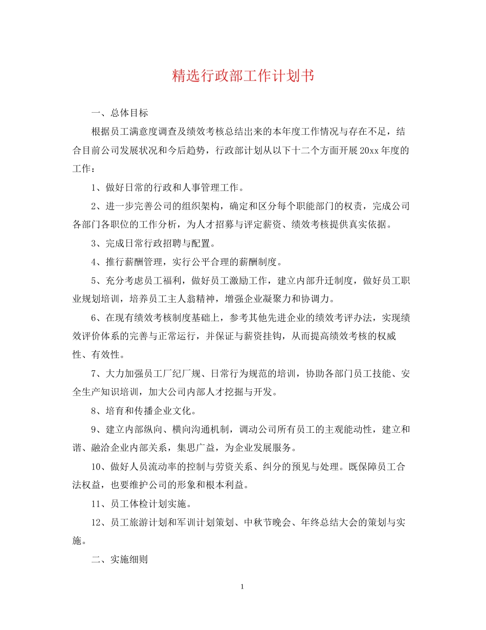 精选行政部工作计划书_第1页