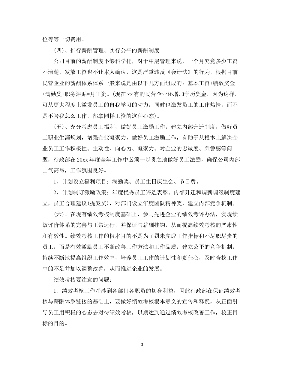 精选行政部工作计划书_第3页