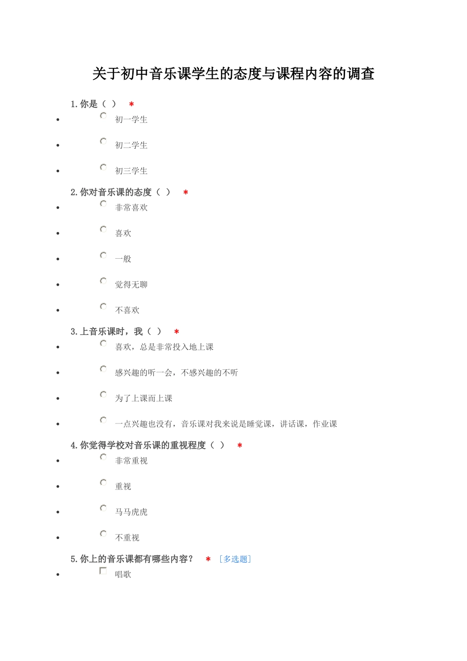 音乐课问卷调查_第1页