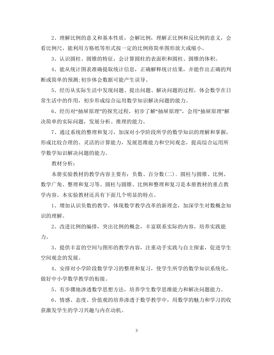 小学五年级下册数学教学工作计划范文_第3页