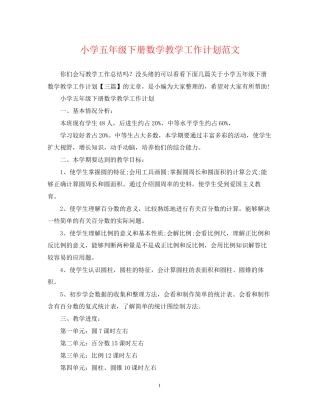 小学五年级下册数学教学工作计划范文
