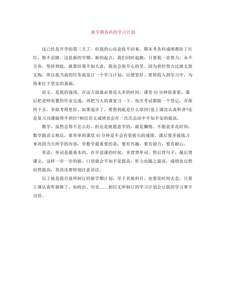 新学期各科的学习计划_第1页