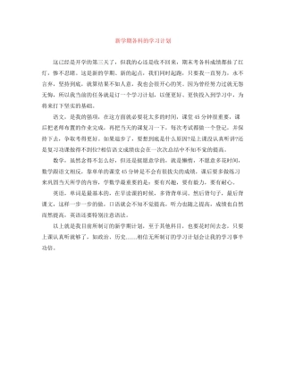新学期各科的学习计划