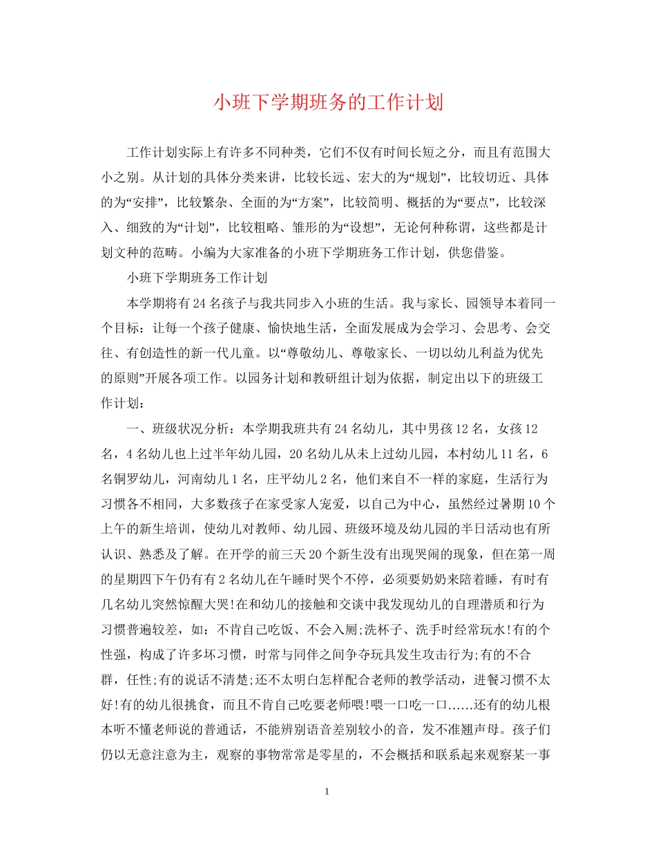 小班下学期班务的工作计划_第1页