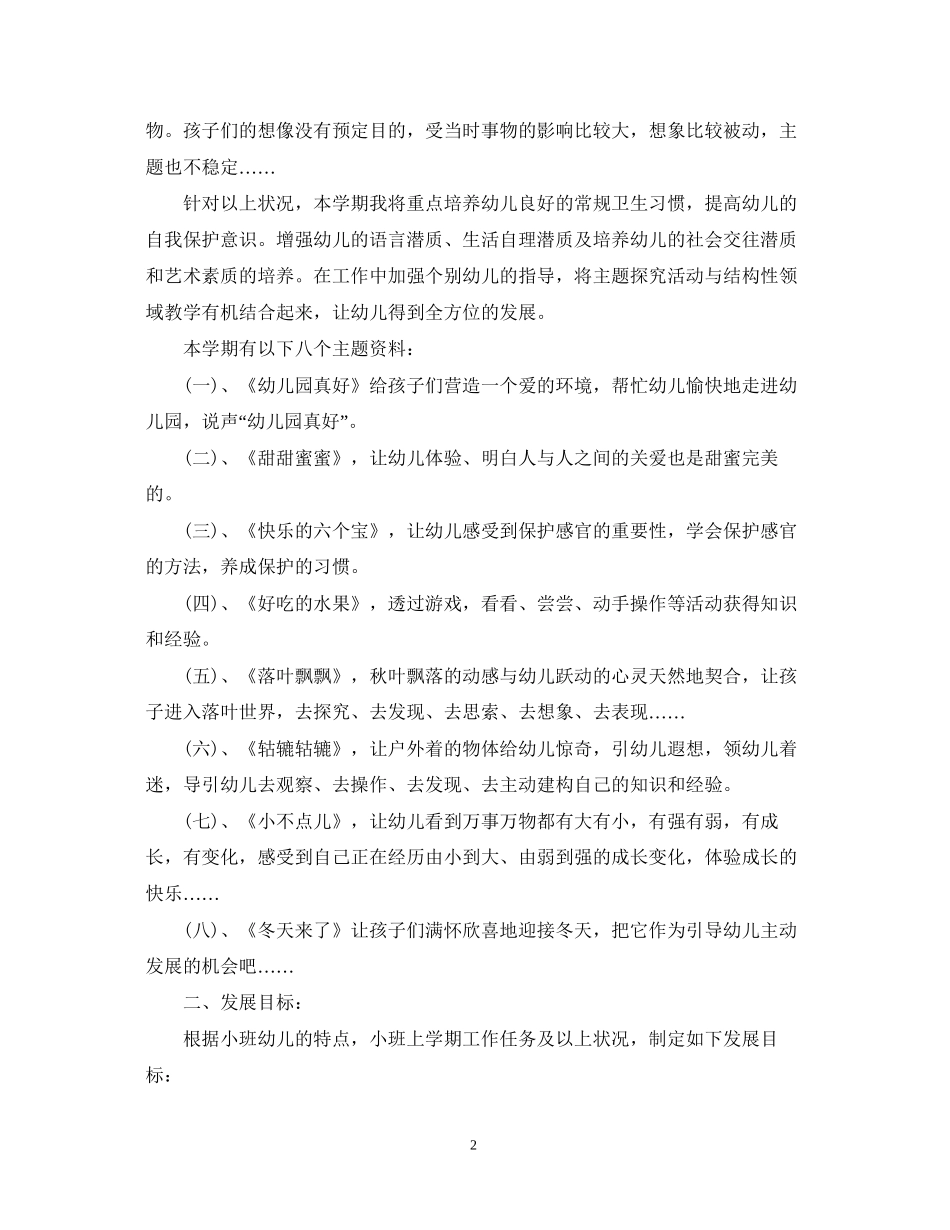 小班下学期班务的工作计划_第2页