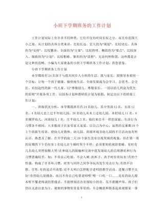 小班下学期班务的工作计划