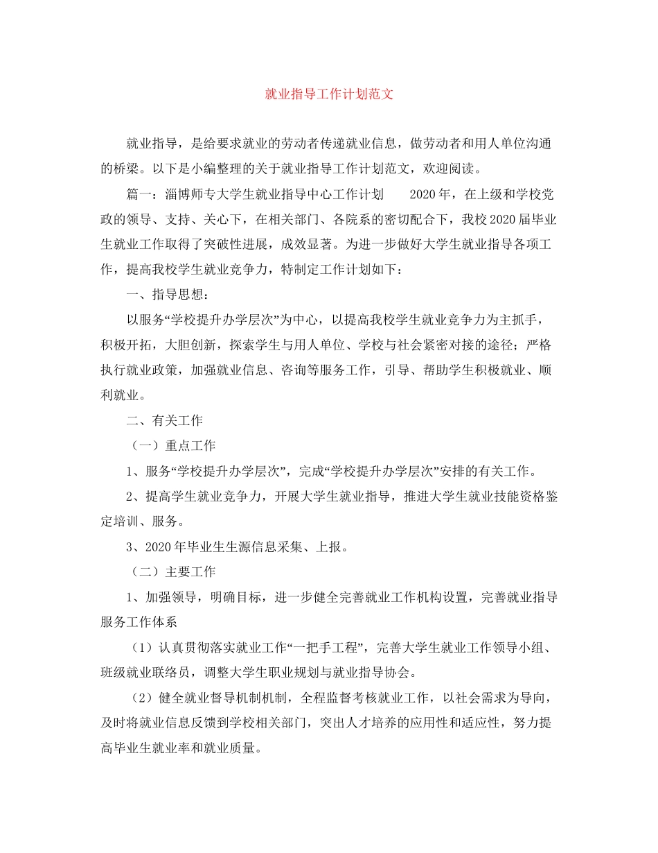 就业指导工作计划范文_第1页