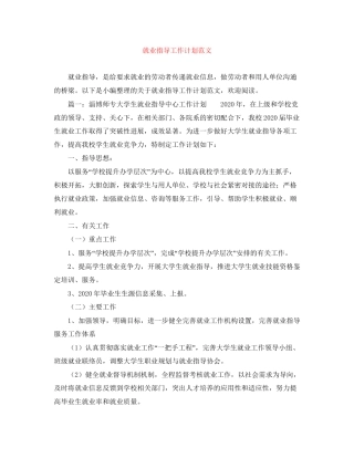 就业指导工作计划范文