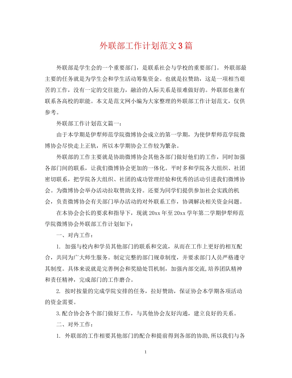 外联部工作计划范文3篇_第1页