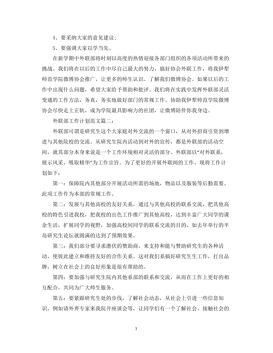 外联部工作计划范文3篇_第3页