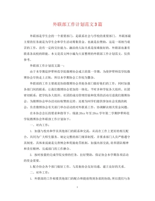外联部工作计划范文3篇