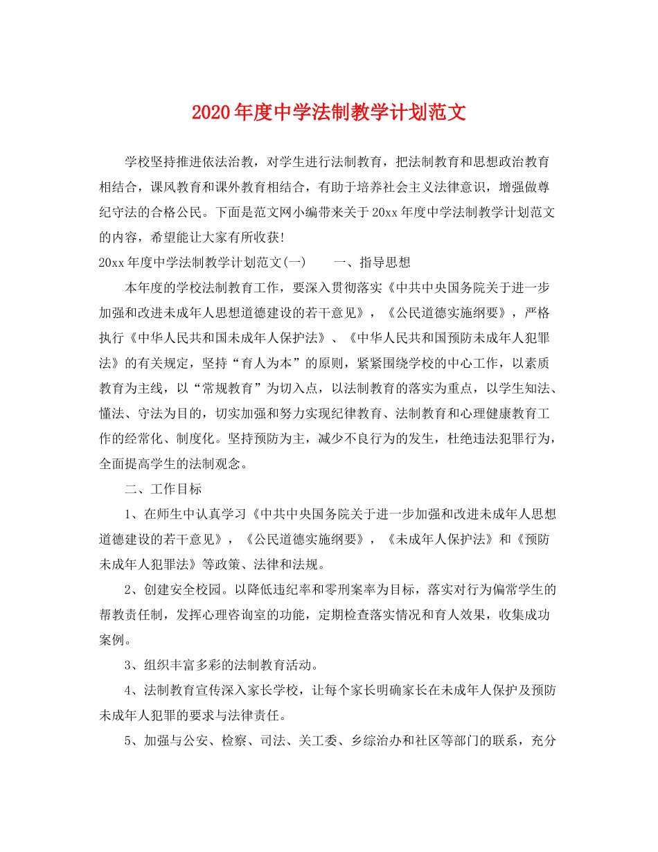 2020年度法制教学计划范文_第1页