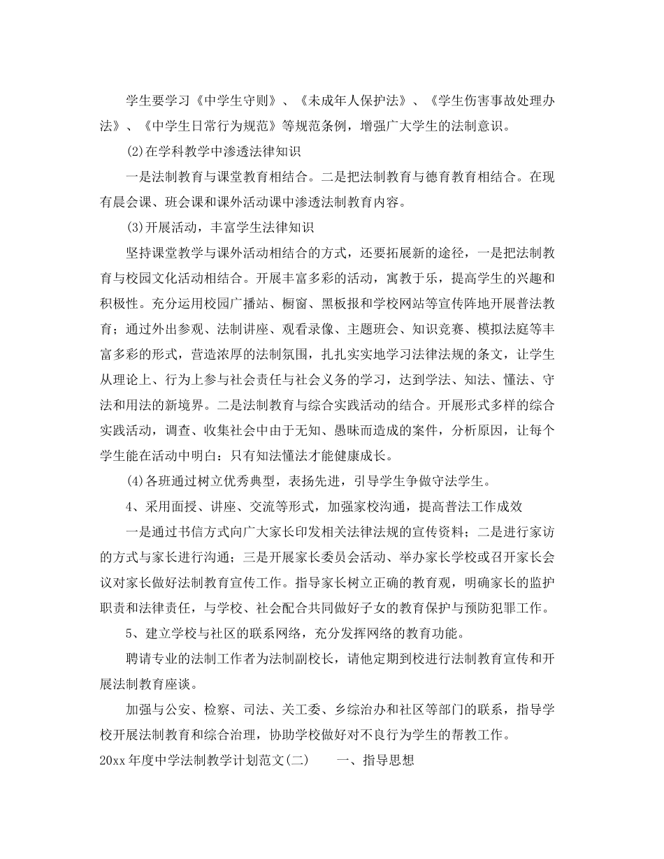 2020年度法制教学计划范文_第3页