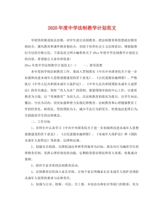 2020年度法制教学计划范文