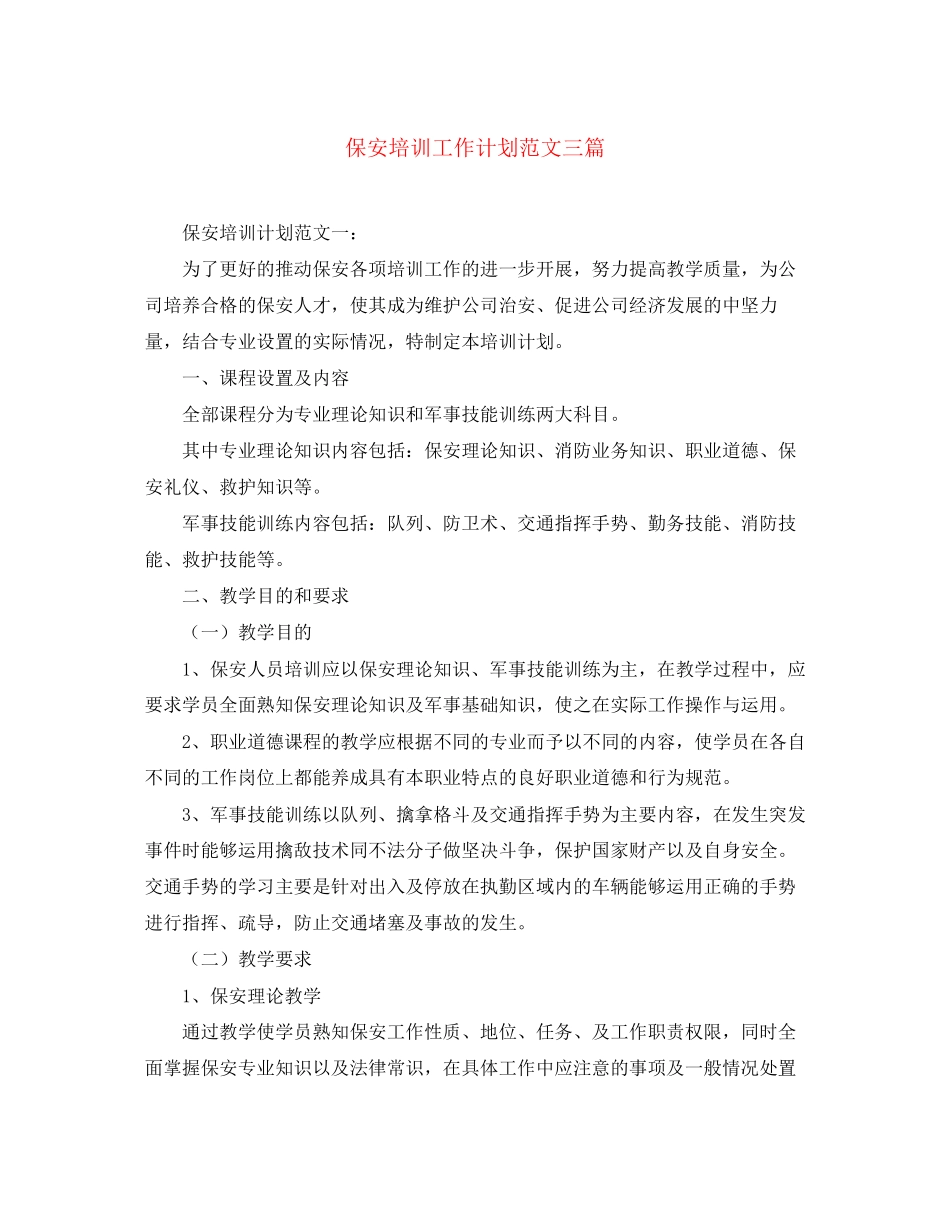 保安培训工作计划范文三篇_第1页