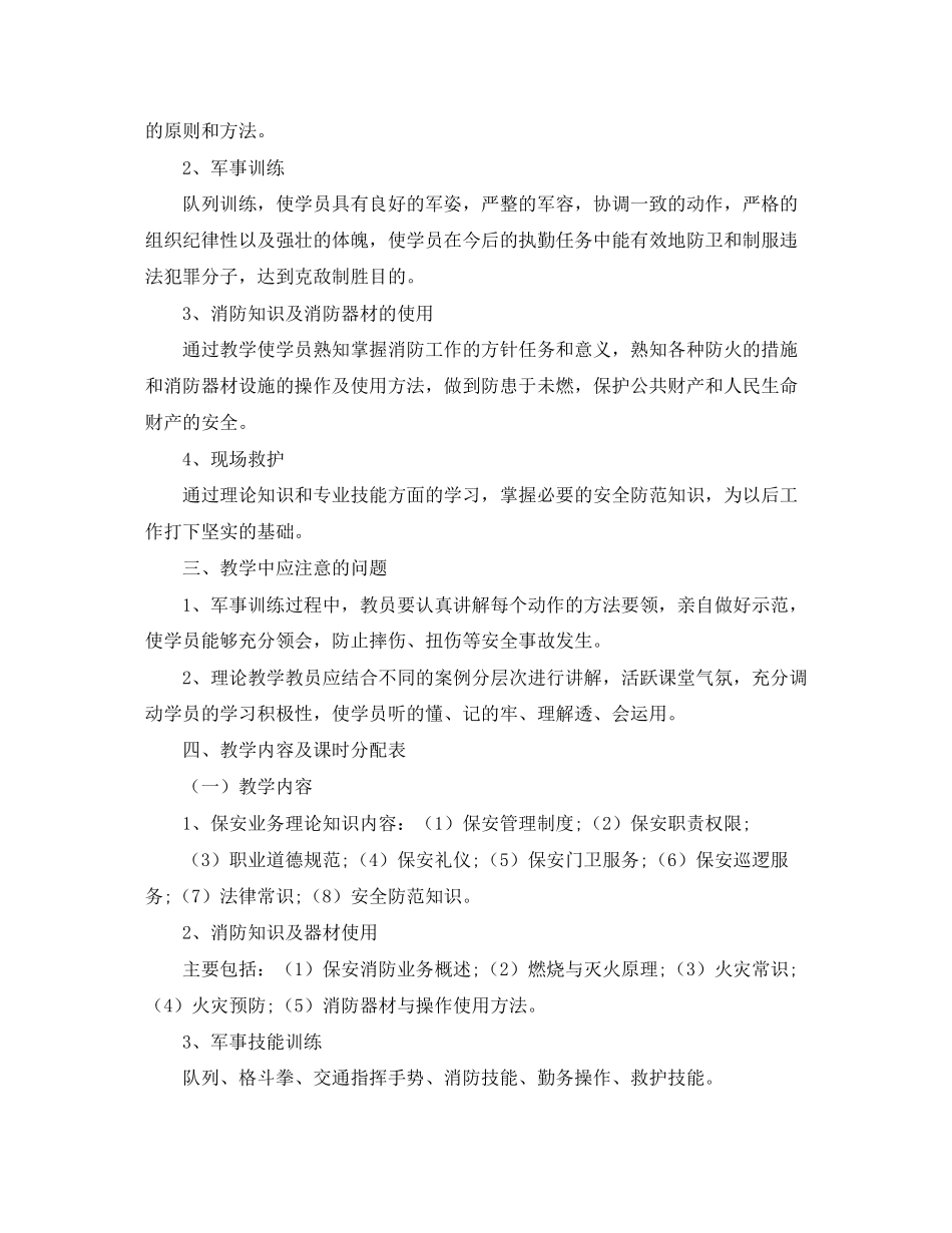 保安培训工作计划范文三篇_第2页