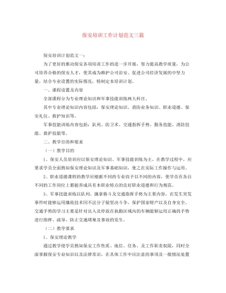 保安培训工作计划范文三篇