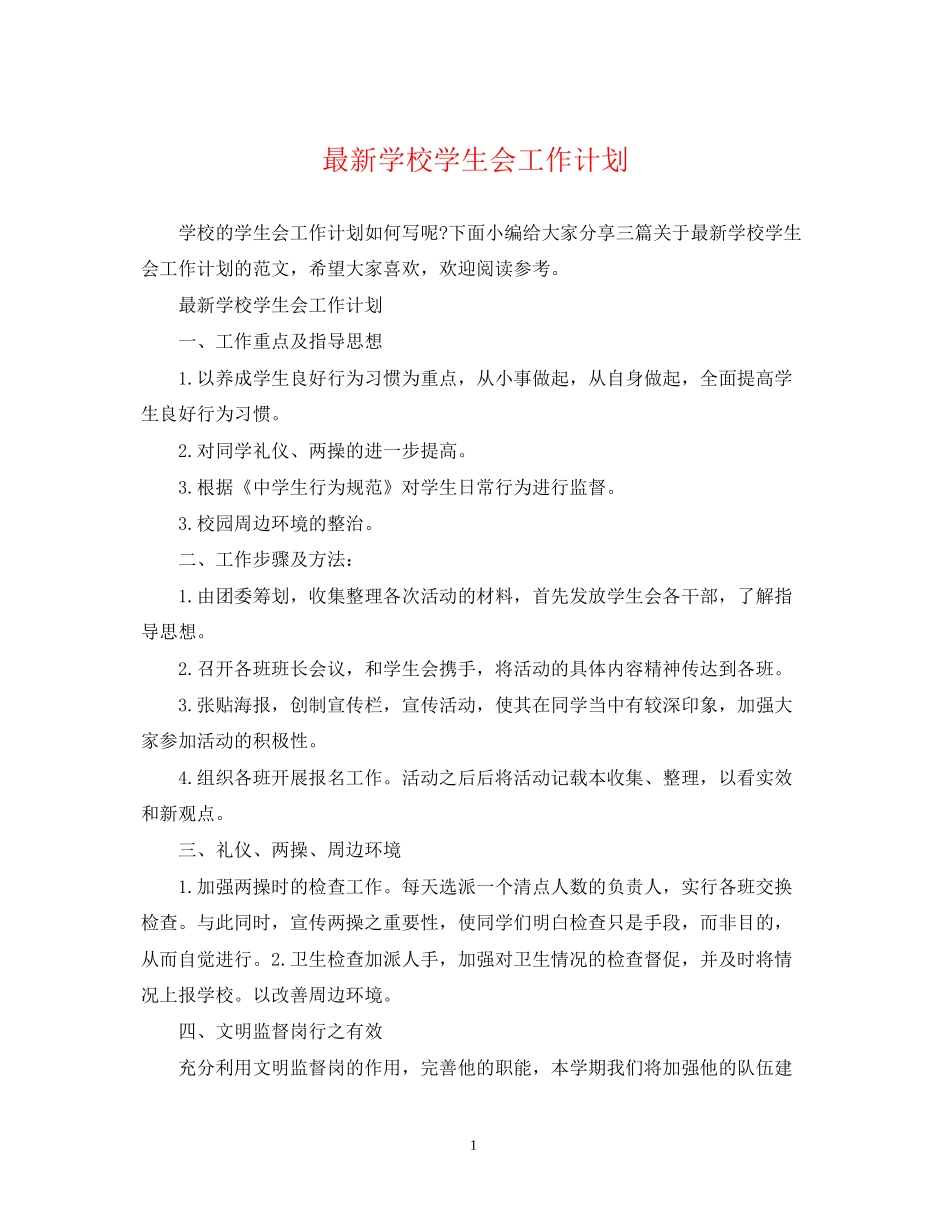 学校学生会工作计划4_第1页