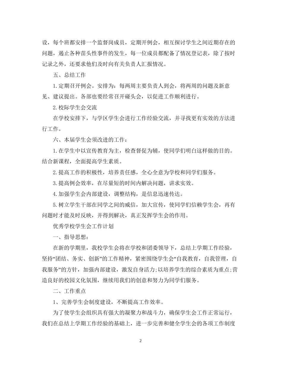 学校学生会工作计划4_第2页
