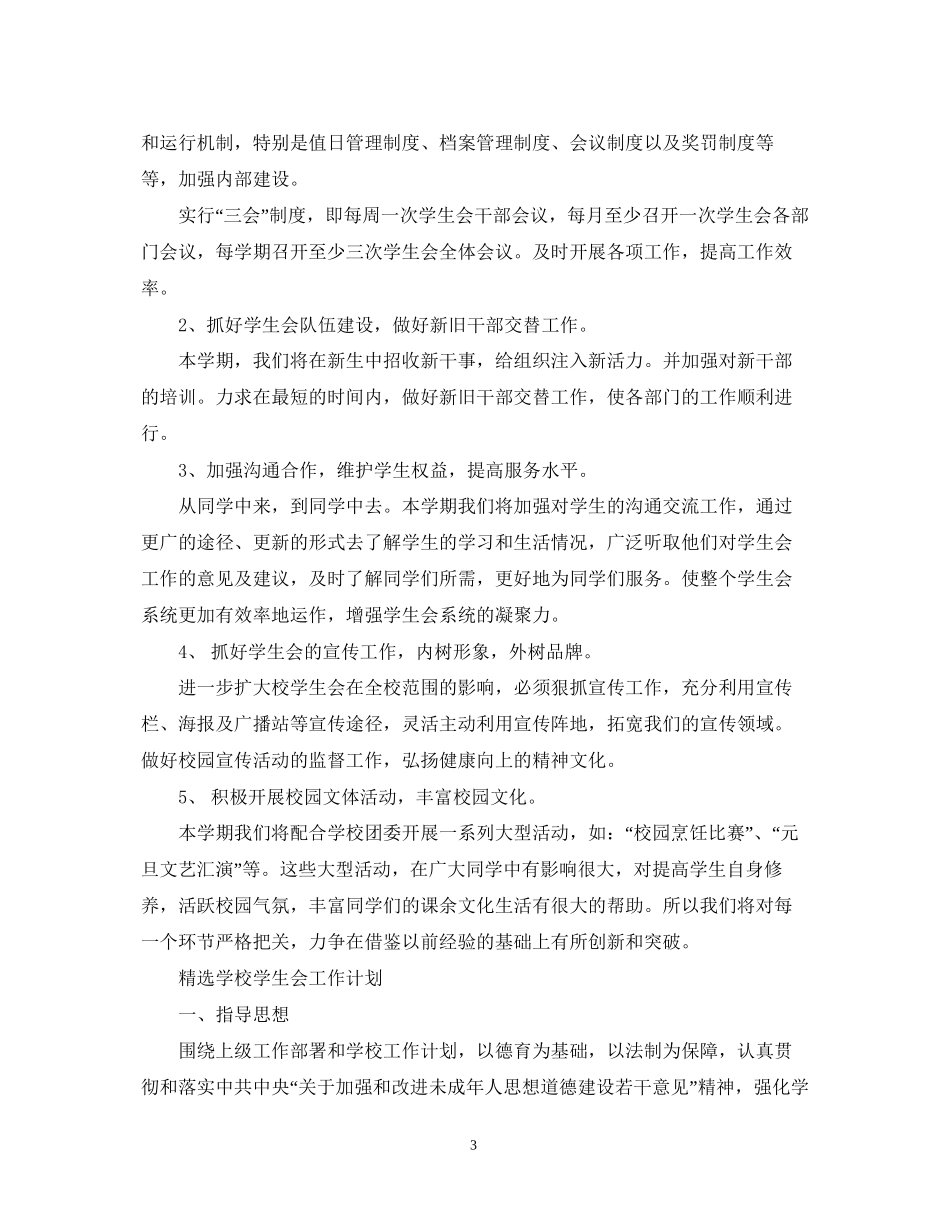 学校学生会工作计划4_第3页