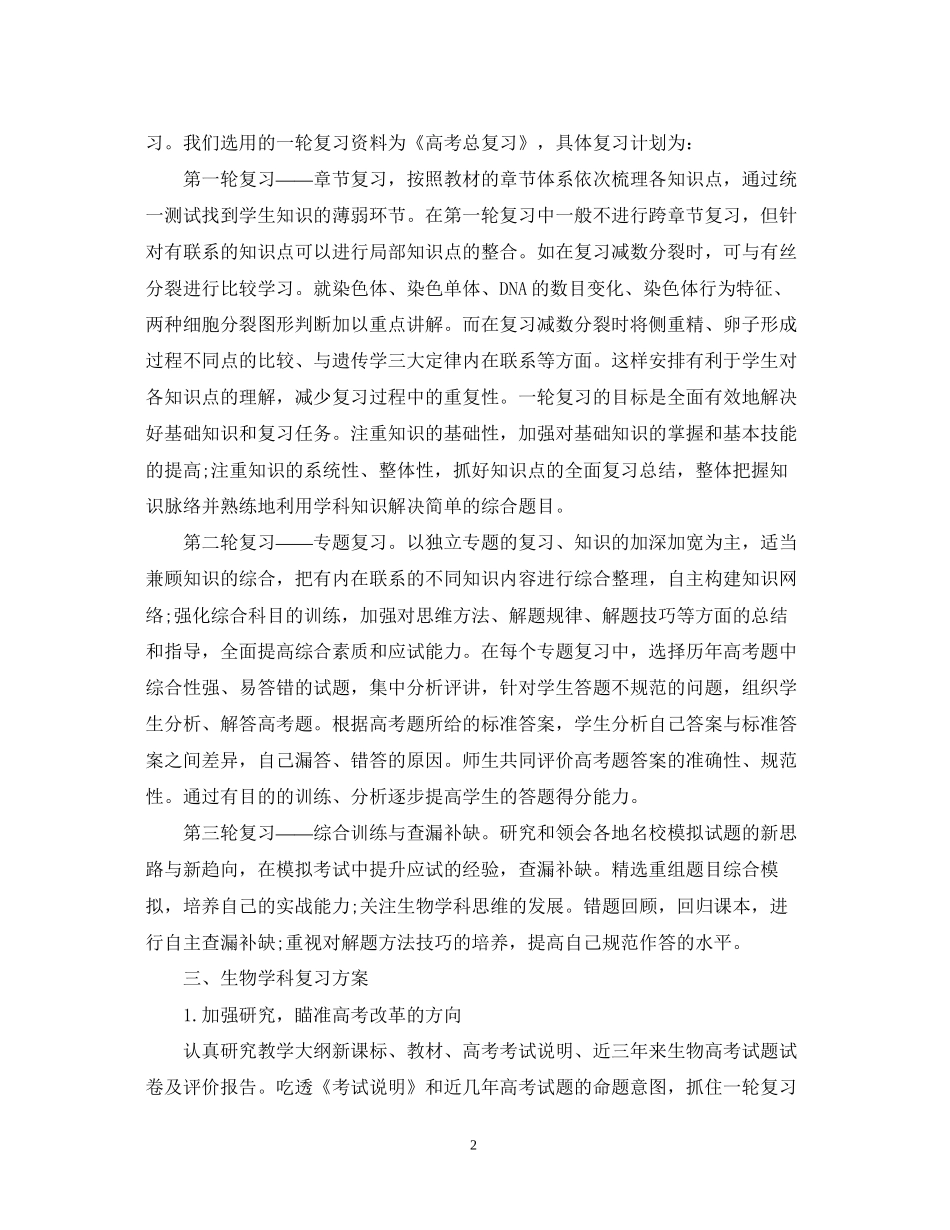 届高三生物学科复习计划_第2页