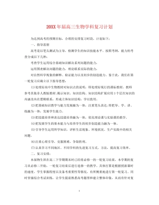 届高三生物学科复习计划