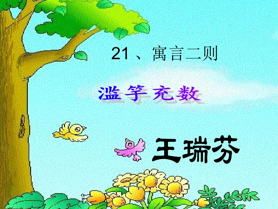 滥竽充数（2）_第1页