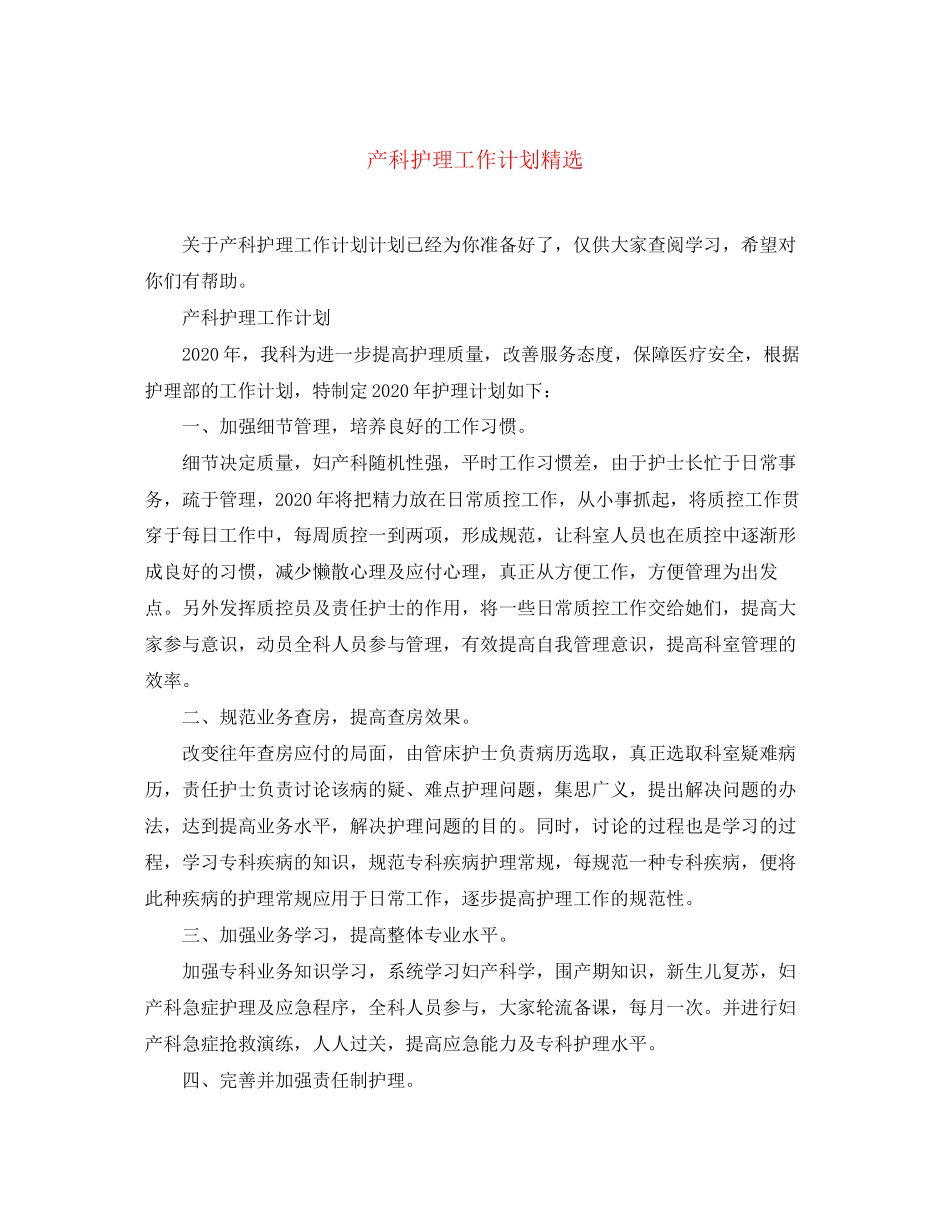 产科护理工作计划精选_第1页