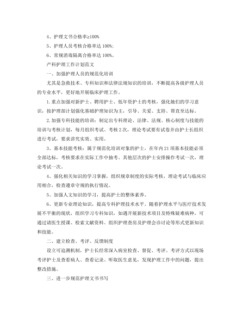产科护理工作计划精选_第3页