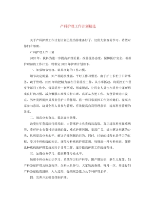 产科护理工作计划精选
