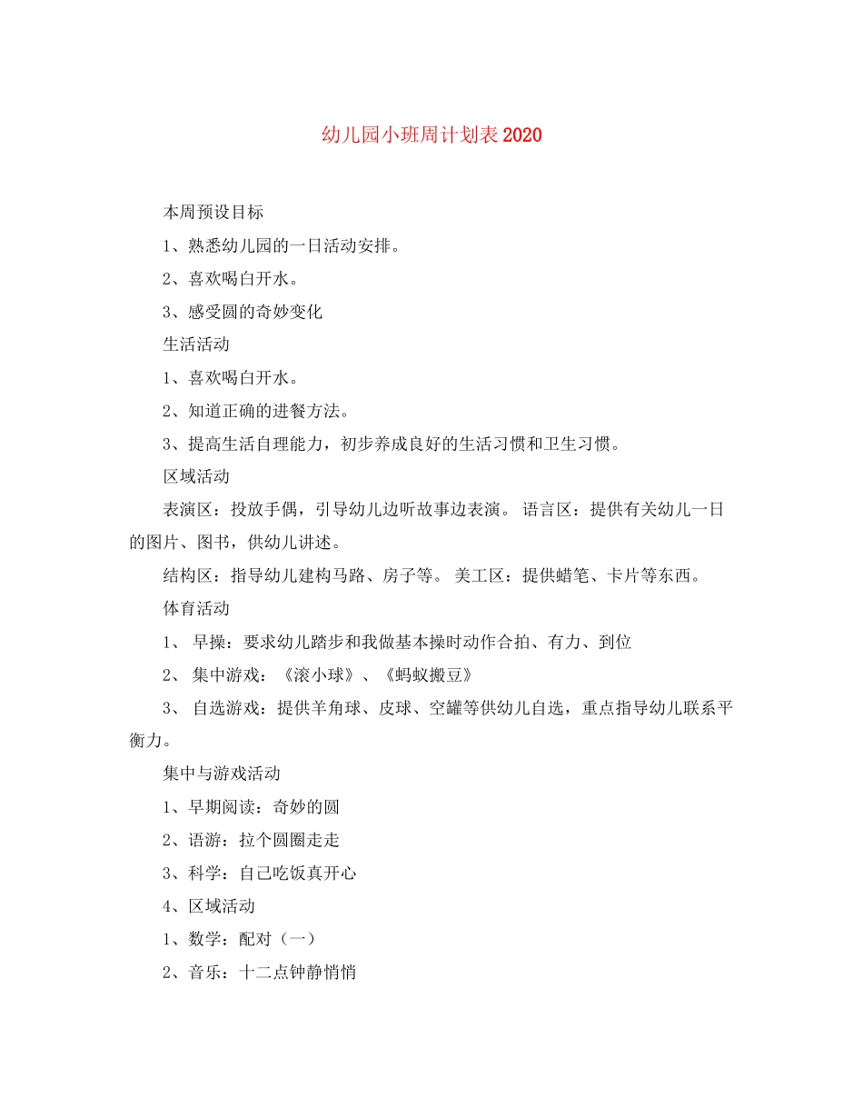 幼儿园小班周计划表_第1页