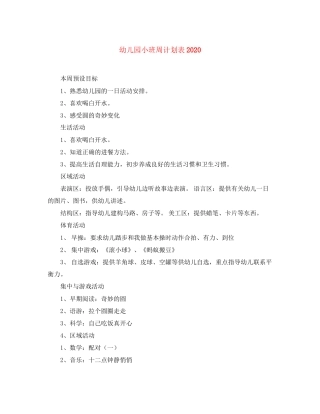幼儿园小班周计划表