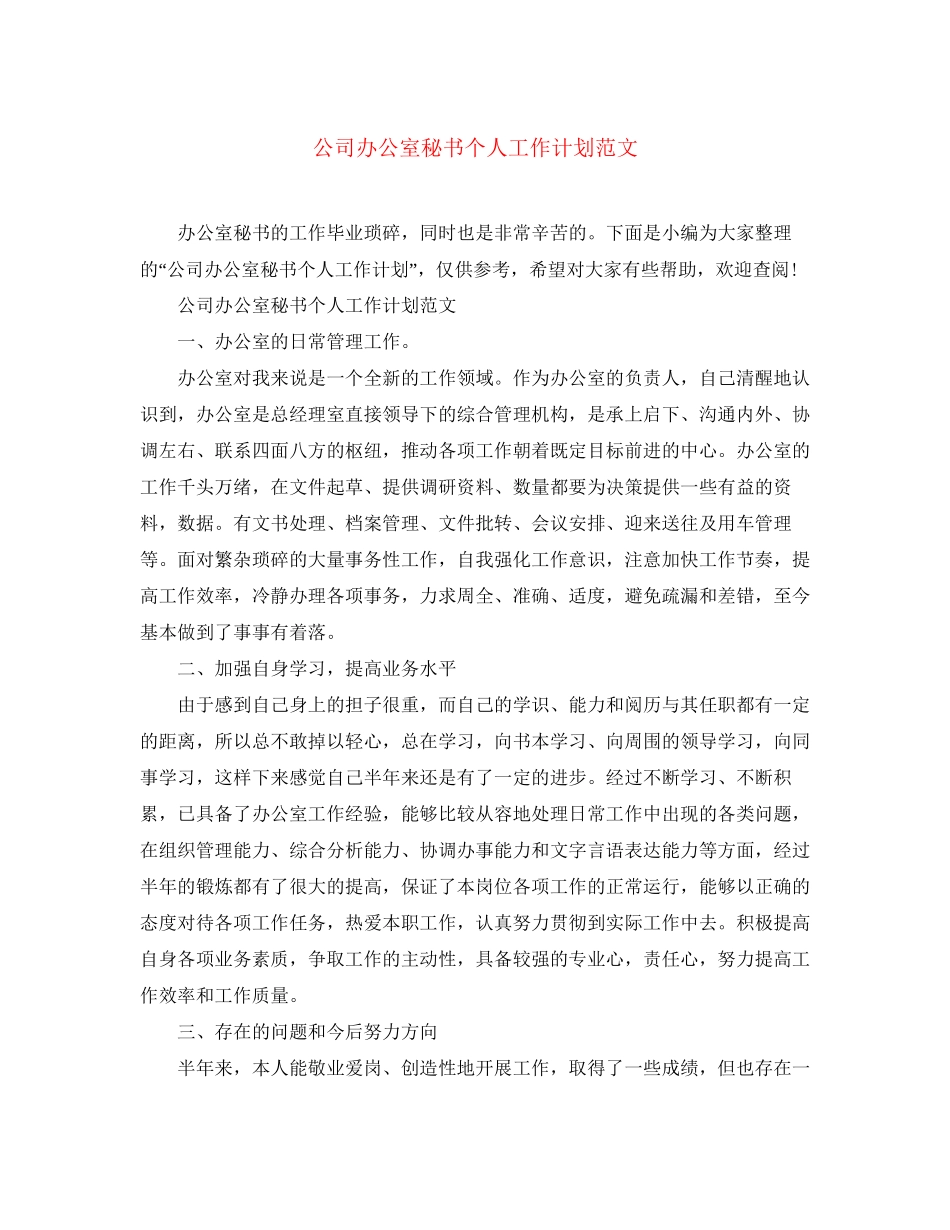 公司办公室秘书个人工作计划范文_第1页