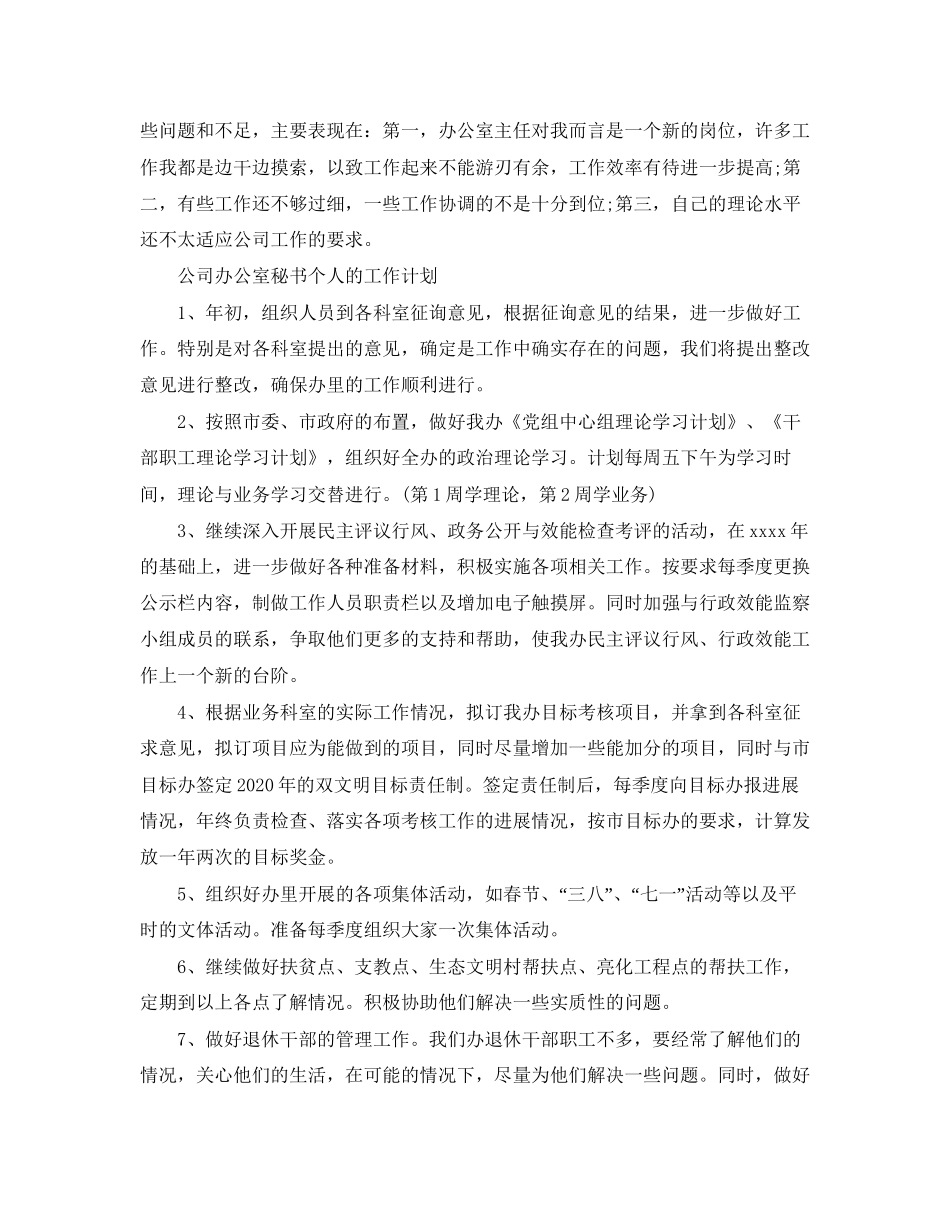 公司办公室秘书个人工作计划范文_第2页